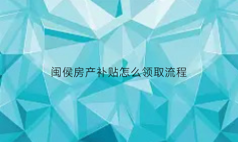 闽侯房产补贴怎么领取流程