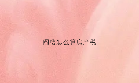 阁楼怎么算房产税