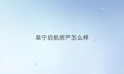 阜宁启航房产怎么样