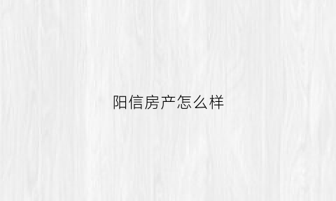 阳信房产怎么样(阳信房子)