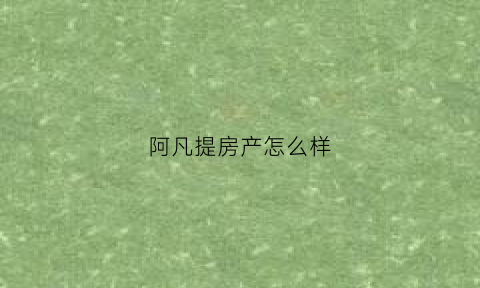 阿凡提房产怎么样