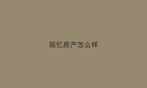 陌忆房产怎么样