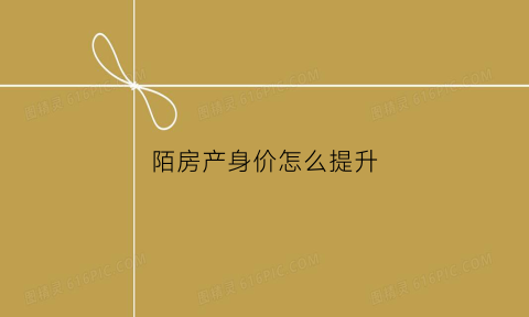 陌房产身价怎么提升(陌陌房产大亨)