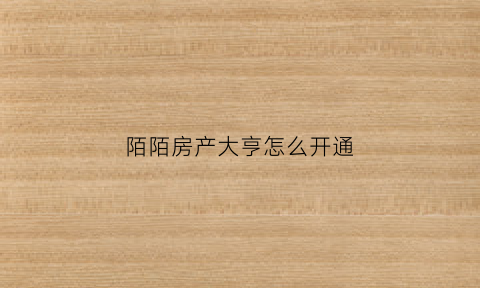 陌陌房产大亨怎么开通(陌陌房产大亨有什么用)