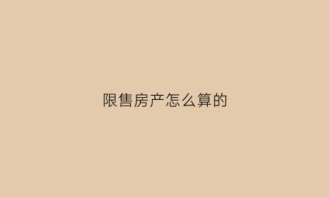 限售房产怎么算的