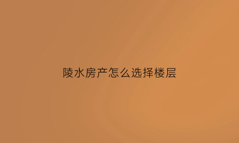 陵水房产怎么选择楼层(陵水房子值得买吗)