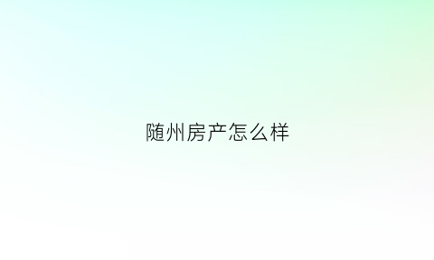 随州房产怎么样(随州售房信息)