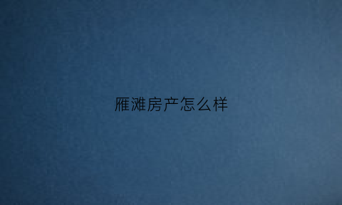 雁滩房产怎么样