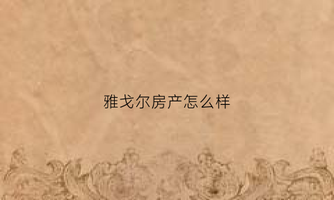 雅戈尔房产怎么样(雅戈尔房子属于什么档次)