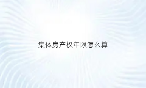 集体房产权年限怎么算