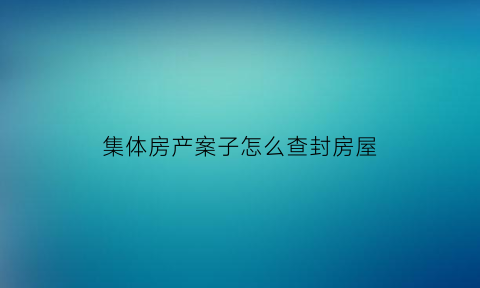 集体房产案子怎么查封房屋(集体产权的房子会被法院强制执行吗)