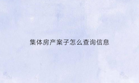 集体房产案子怎么查询信息(集体产权的房子法院能查封吗)