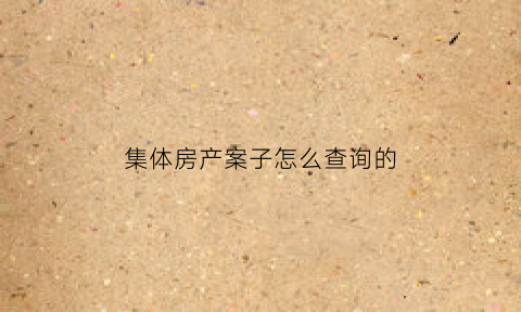 集体房产案子怎么查询的(集体产权的房子法院能查封吗)