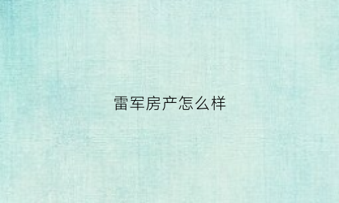 雷军房产怎么样(雷军谈房价)