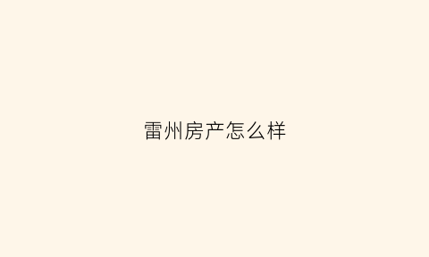 雷州房产怎么样(雷州房产网)