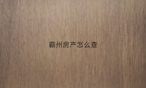 霸州房产怎么查(廊坊房产证查询)