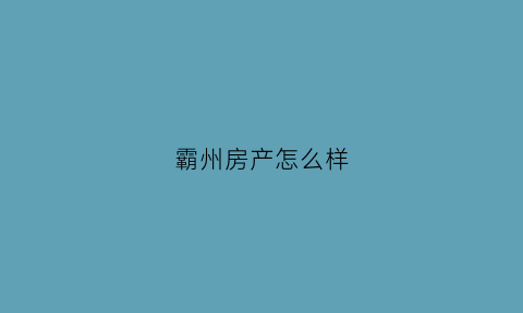 霸州房产怎么样(霸州房产有没有升值空间)