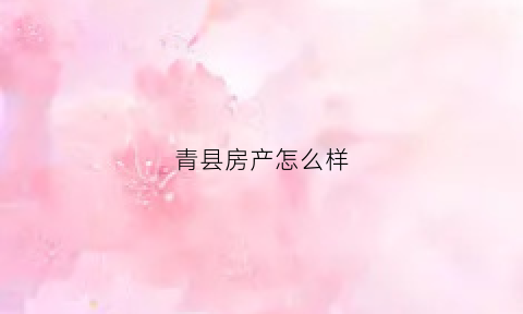 青县房产怎么样(青县的房价)