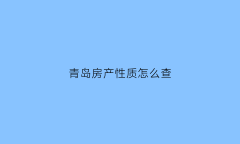 青岛房产性质怎么查