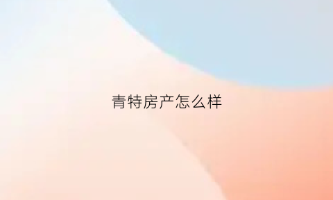 青特房产怎么样