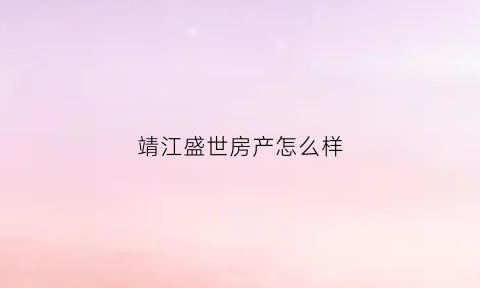 靖江盛世房产怎么样