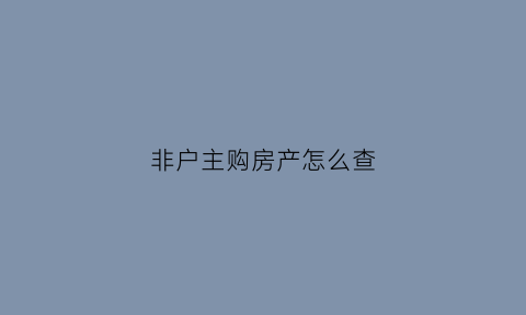 非户主购房产怎么查