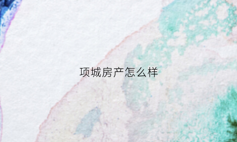项城房产怎么样(项城房价2020新楼盘)