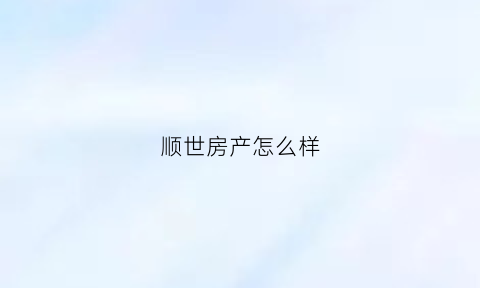 顺世房产怎么样(顺世生态休闲农庄)