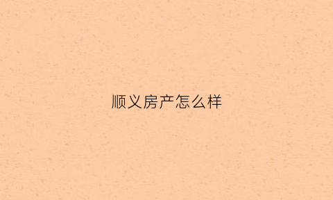 顺义房产怎么样(顺义房值得买吗)