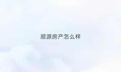 顺源房产怎么样