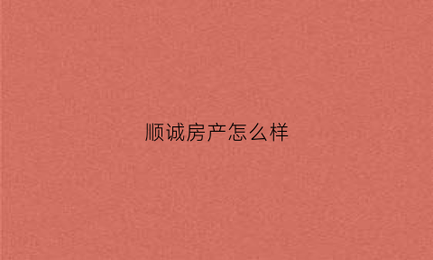 顺诚房产怎么样