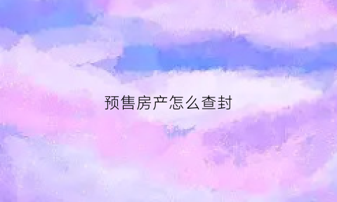 预售房产怎么查封