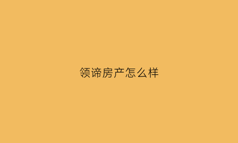 领谛房产怎么样(领地房地产集团股份有限公司)