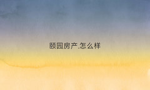 颐园房产.怎么样