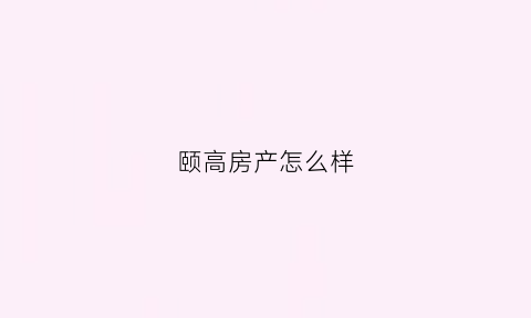 颐高房产怎么样