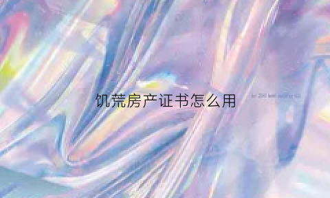 饥荒房产证书怎么用