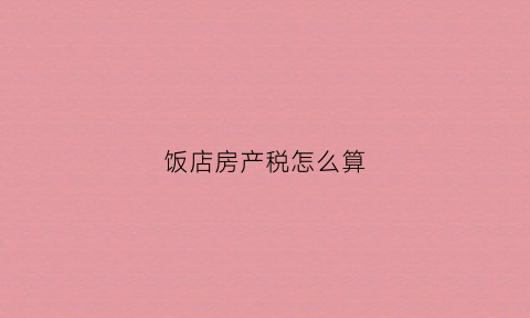 饭店房产税怎么算