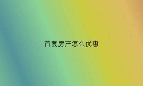 首套房产怎么优惠