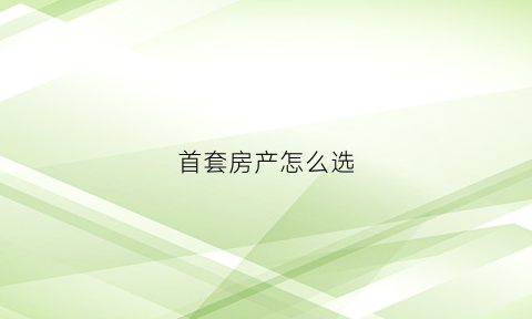首套房产怎么选