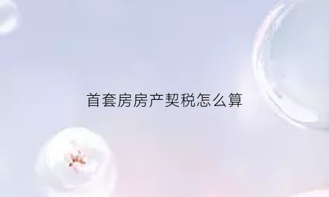 首套房房产契税怎么算