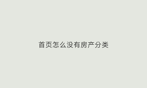 首页怎么没有房产分类
