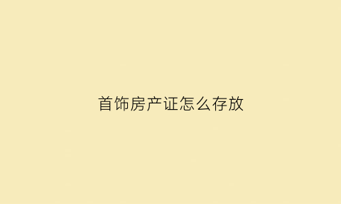 首饰房产证怎么存放