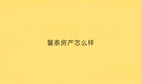 馨泰房产怎么样