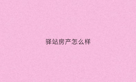 驿站房产怎么样(驿站房屋)