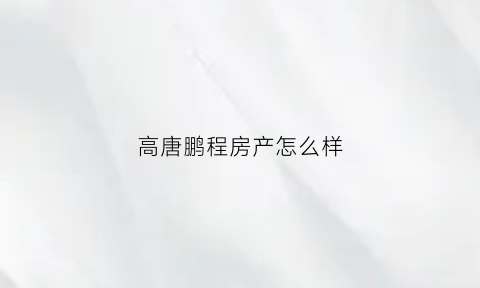 高唐鹏程房产怎么样