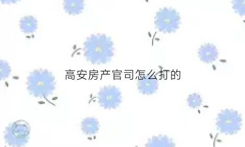 高安房产官司怎么打的(高安房地产管理局)