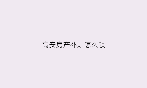 高安房产补贴怎么领(高安购房政策)
