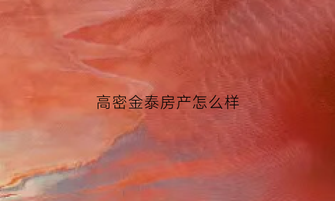 高密金泰房产怎么样