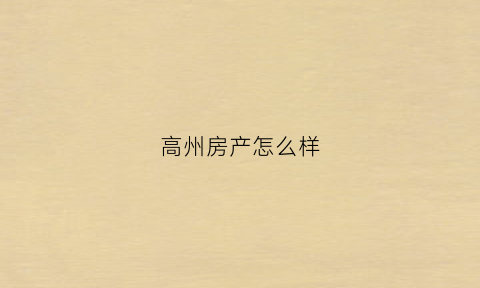 高州房产怎么样(高州房子)