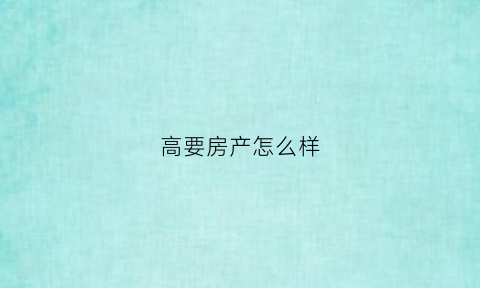 高要房产怎么样(高要房屋出售)